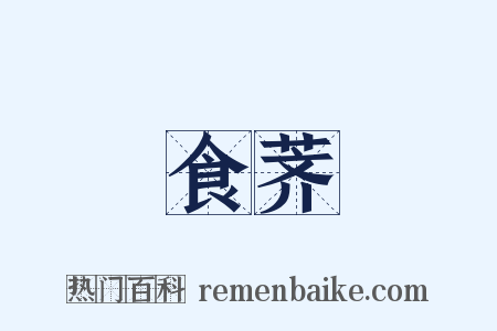 食荠是什么意思的图片